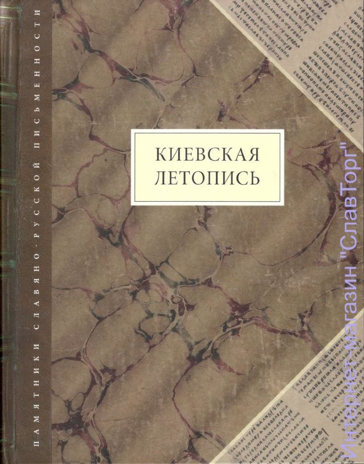 Киевская летопись.