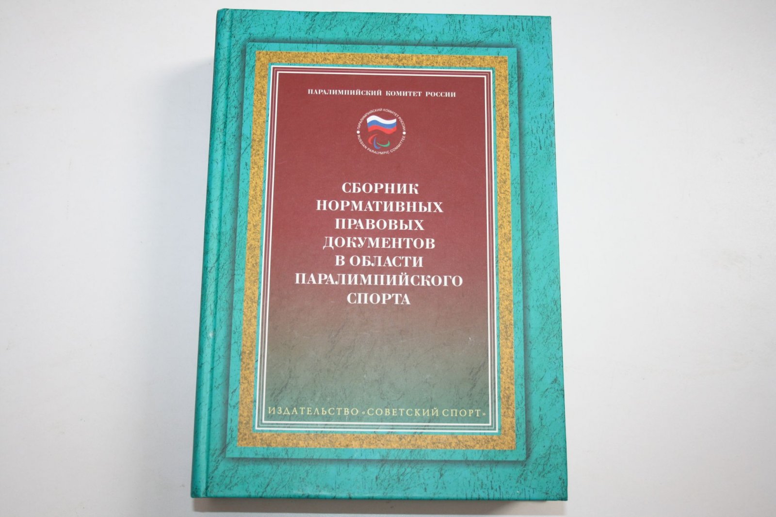 Царик А. В. Сборник нормативных правовых документов в области паралимпийского спорта.