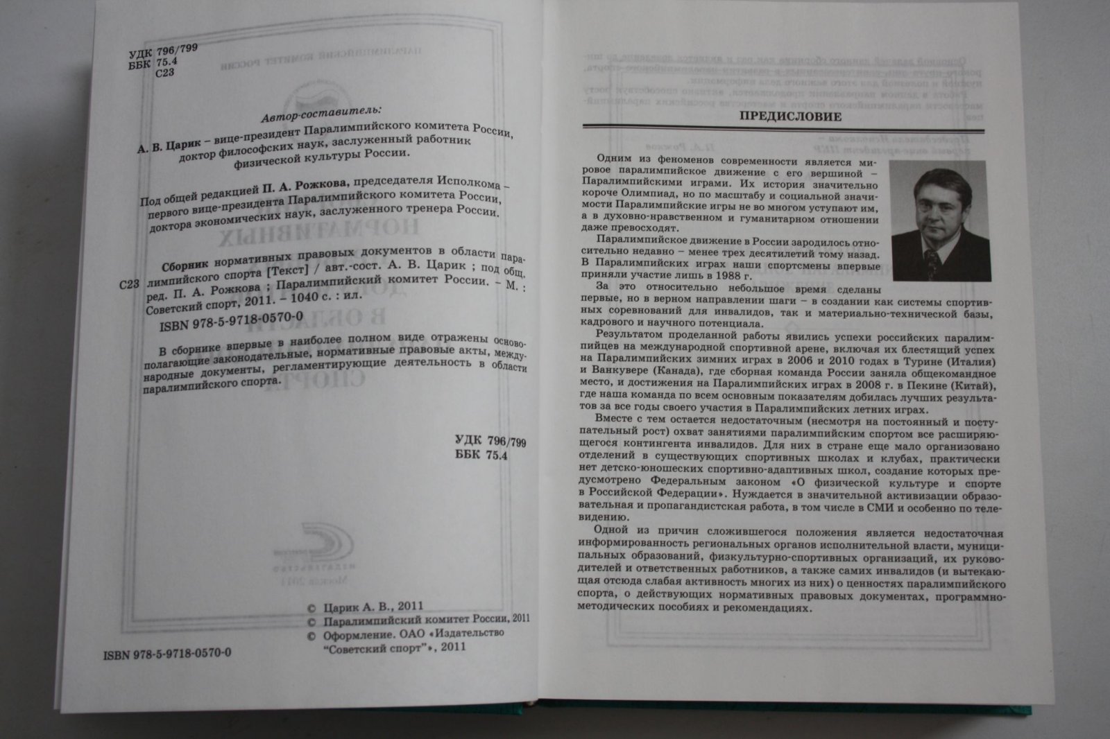 Царик А. В. Сборник нормативных правовых документов в области паралимпийского спорта.