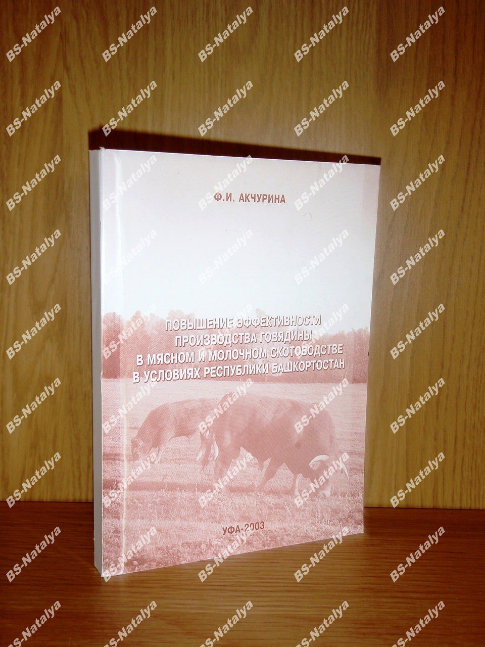 Акчурина Ф.И. Повышение эффективности производства говядины в мясном и молочном скотоводстве в условиях Республики Башкортостан.