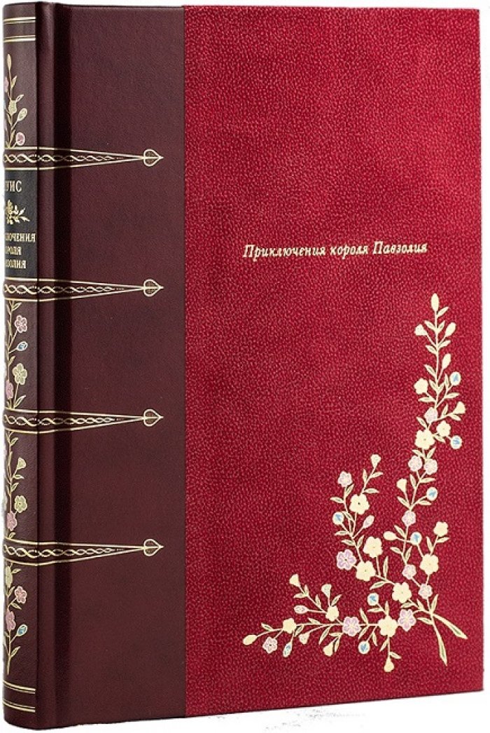 Луис, Пьер. Приключения короля Павзолия.