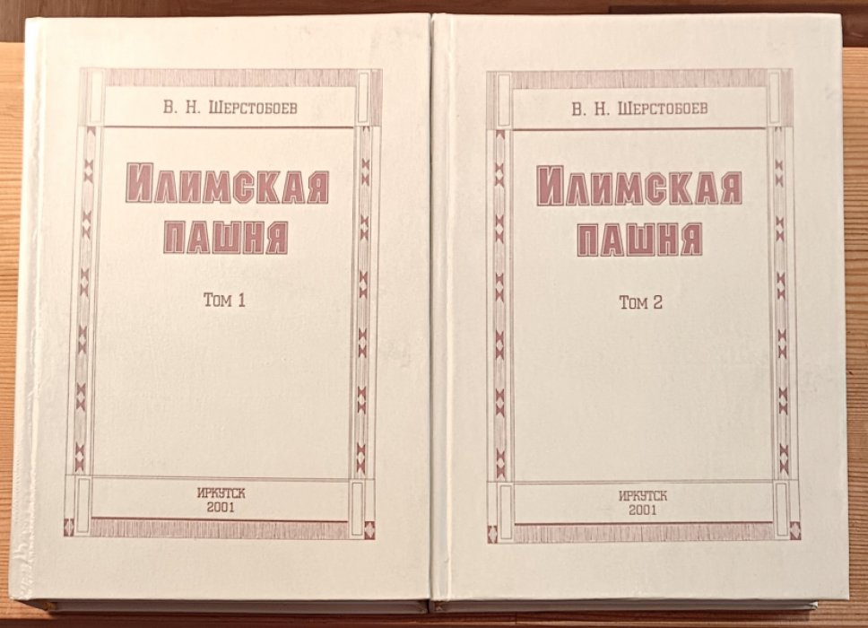 Шерстобоев В. Н. Илимская пашня. В двух томах. Комплект.