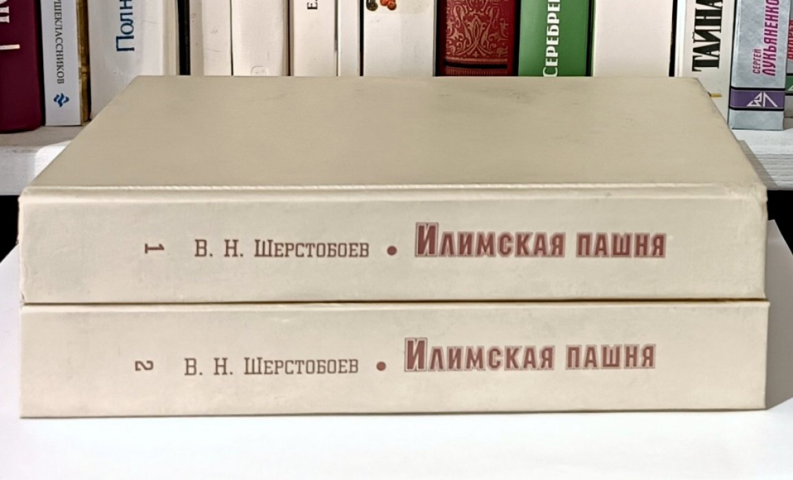 Шерстобоев В. Н. Илимская пашня. В двух томах. Комплект.