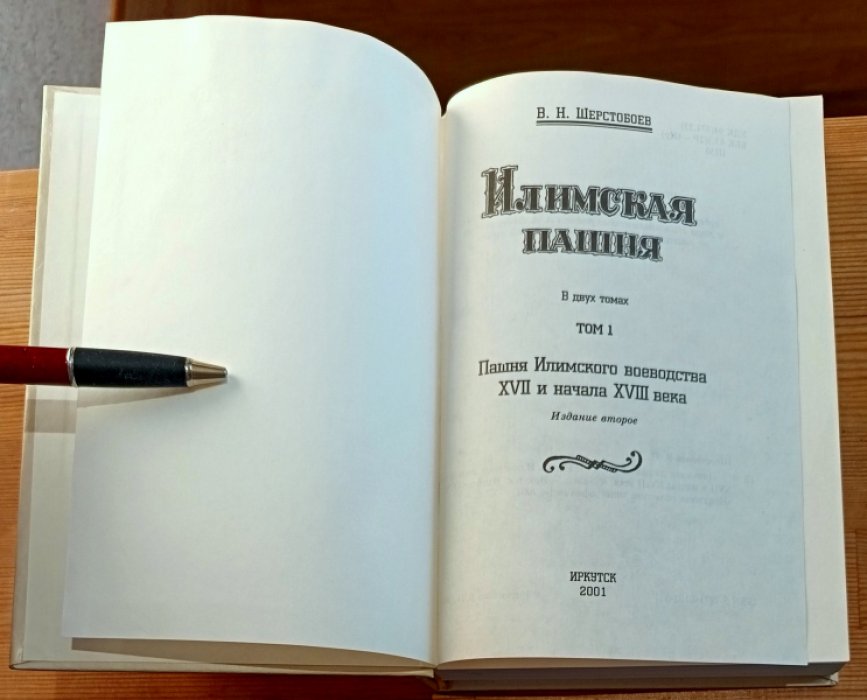 Шерстобоев В. Н. Илимская пашня. В двух томах. Комплект.