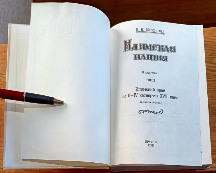 Шерстобоев В. Н. Илимская пашня. В двух томах. Комплект.