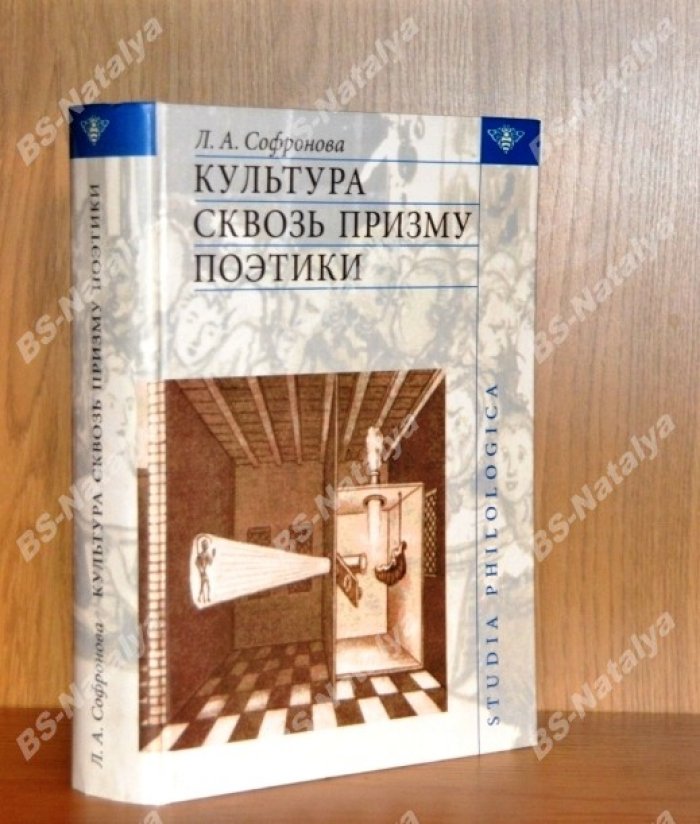 Софронова Л.А. Культура сквозь призму поэтики.