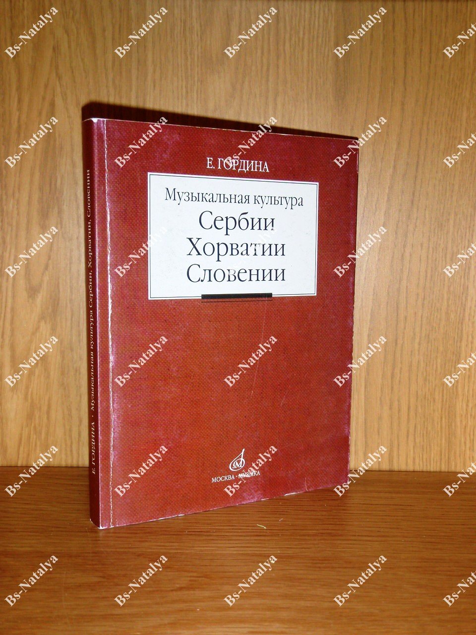 Гордина Е.И. Музыкальная культура Сербии, Хорватии, Словении.