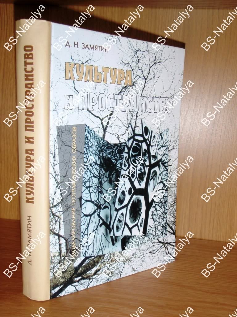 Замятин Д.Н. Культура и пространство. Моделирование географических образов.