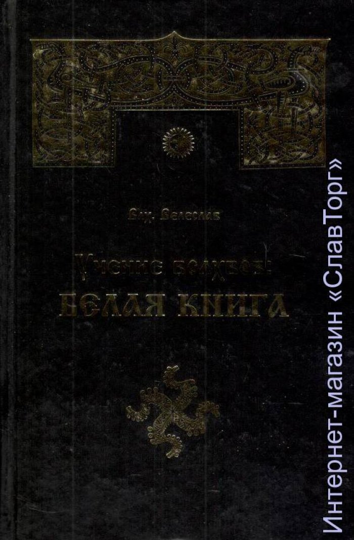 Волхв Велеслав (Черкасов Илья). Учение Волхвов: Белая Книга.