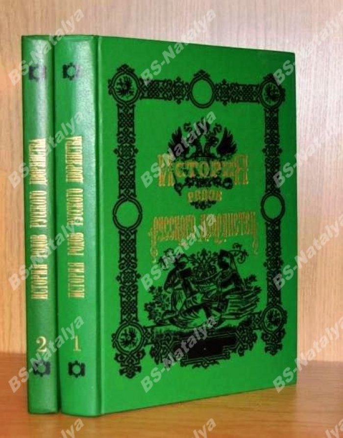 История родов русского дворянства. В 2-х книгах.