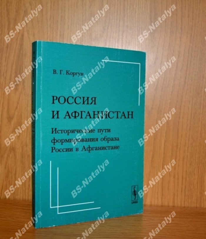 Коргун В.Г. Россия и Афганистан. Исторические пути формирования образа России в Афганистане.