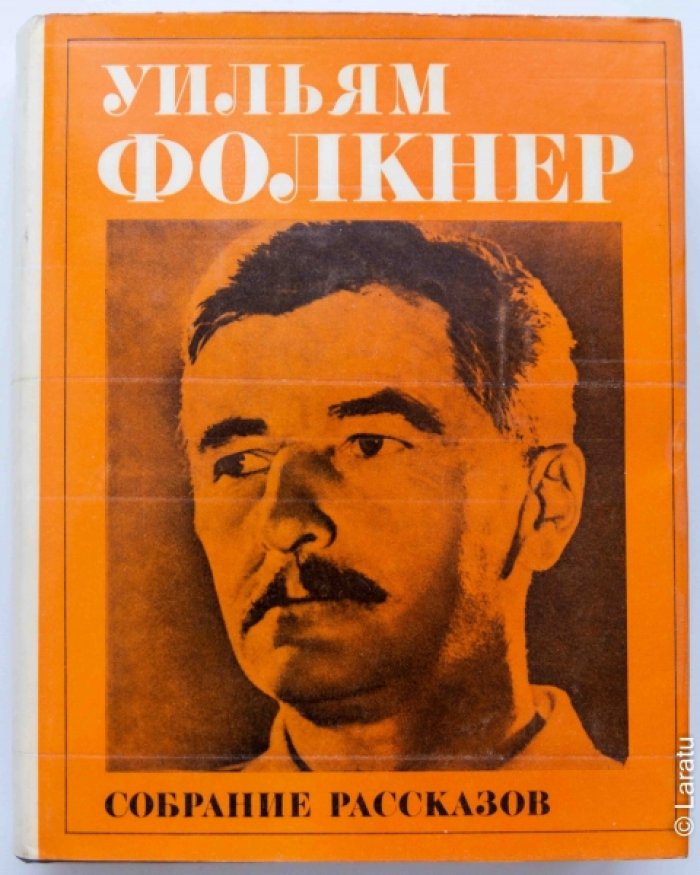 Фолкнер У. Собрание рассказов.
