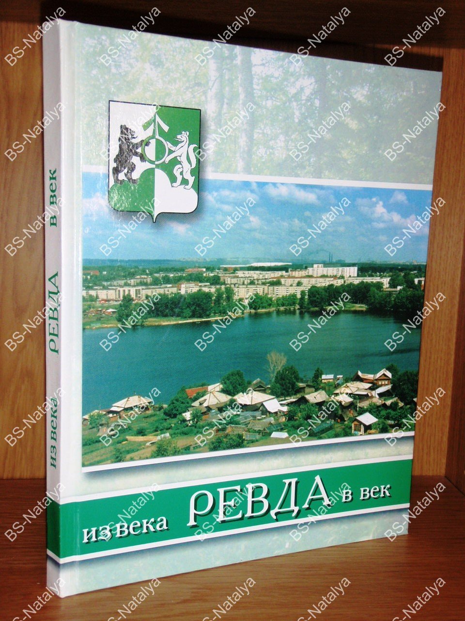 Ревда: из века в век.