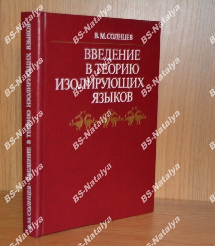 Солнцев В.М. Введение в теорию изолирующих языков.