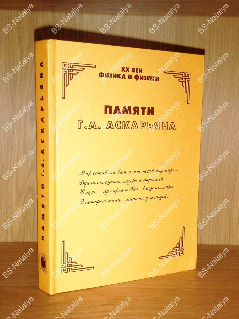 Памяти Г. А. Аскарьяна.