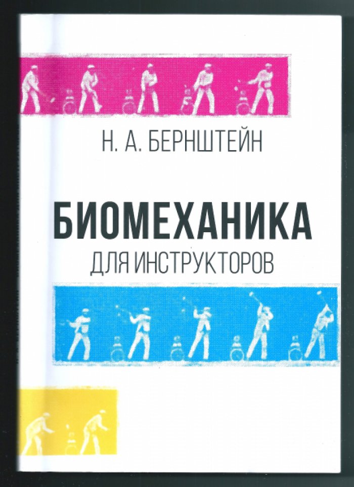 Бернштейн Н.А. Биомеханика для инструкторов.