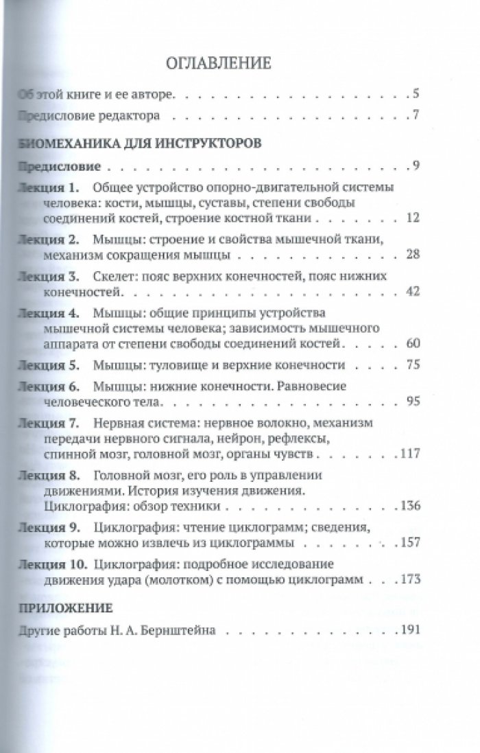 Бернштейн Н.А. Биомеханика для инструкторов.