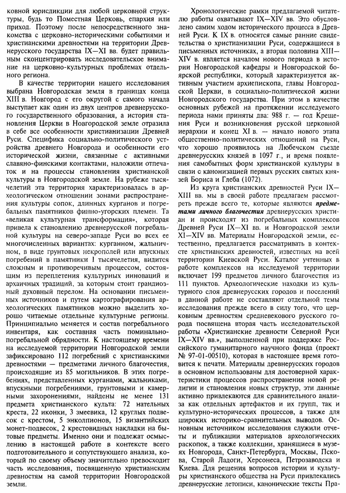 Мусин А. Е. Христианизация Новгородской земли в IX-XIV веках. Погребальный обряд и Христианские древности.