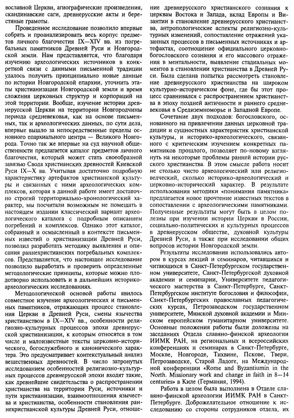 Мусин А. Е. Христианизация Новгородской земли в IX-XIV веках. Погребальный обряд и Христианские древности.
