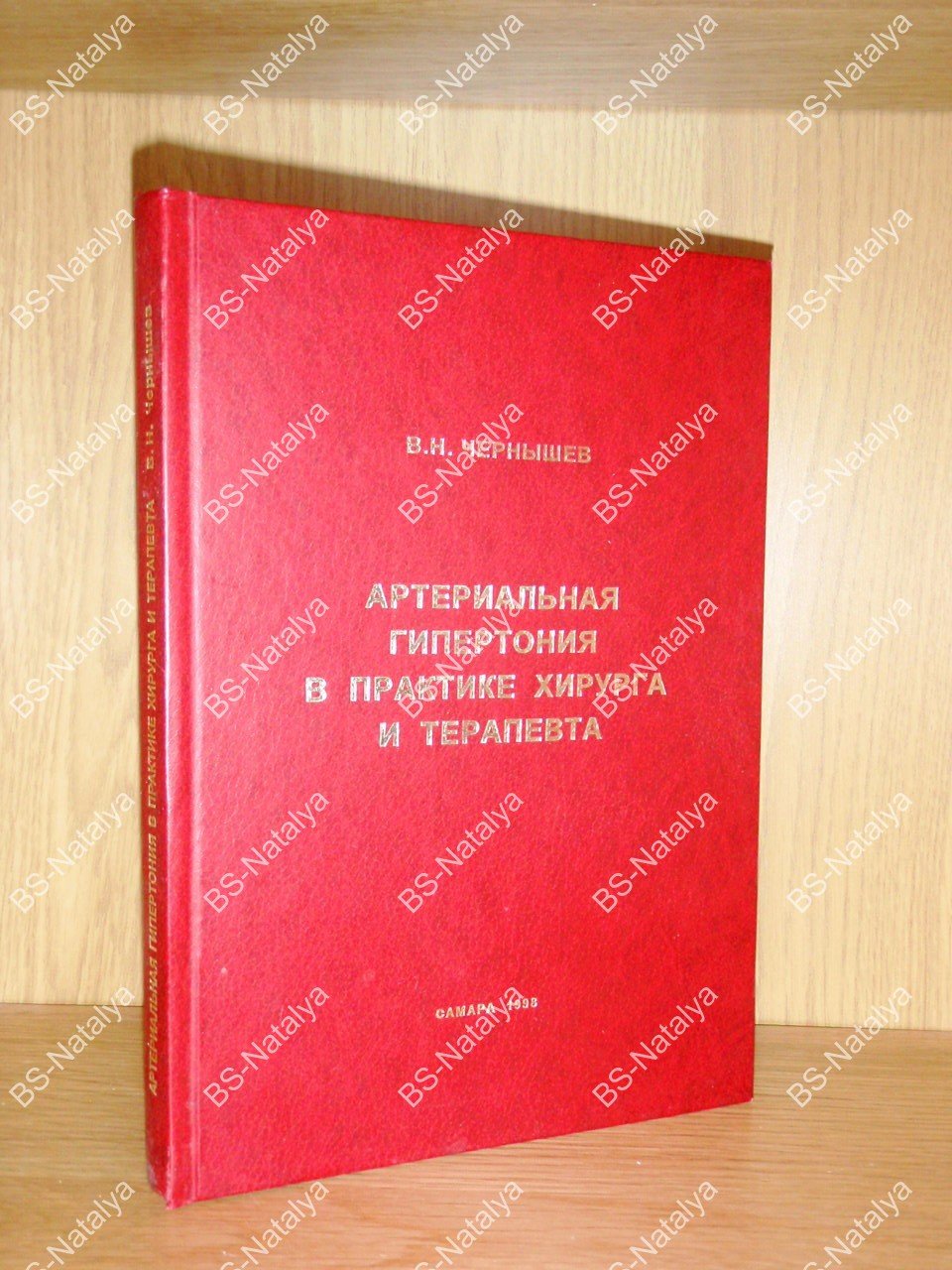 Чернышев В.Н. Артериальная гипертония в практике хирурга и терапевта.