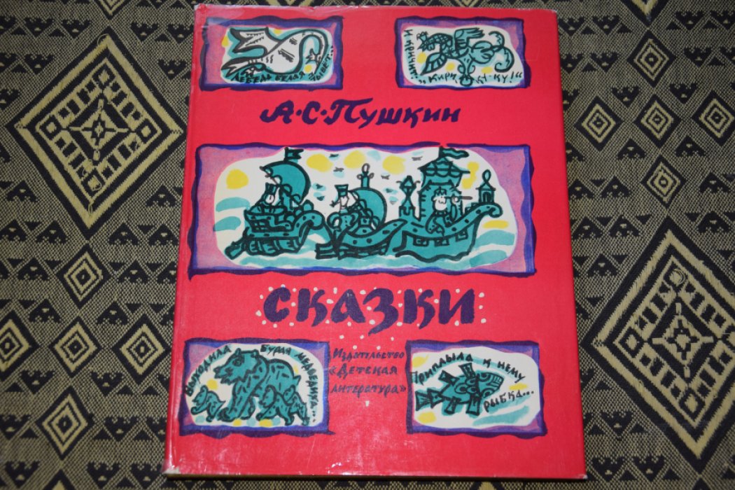 Пушкин А.С. Сказки.