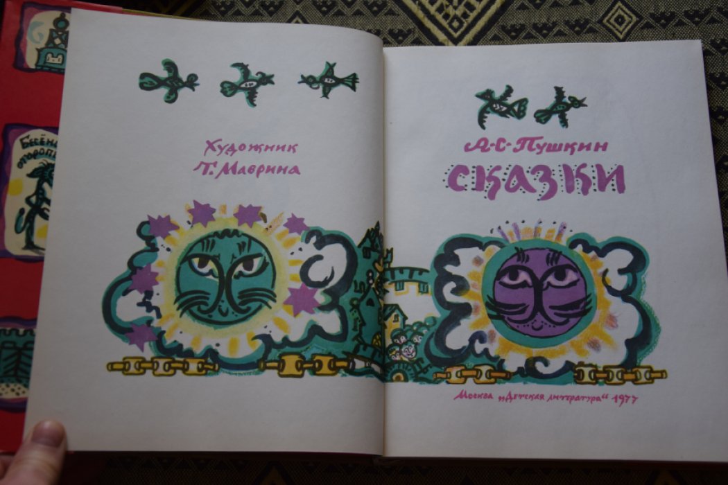 Пушкин А.С. Сказки.