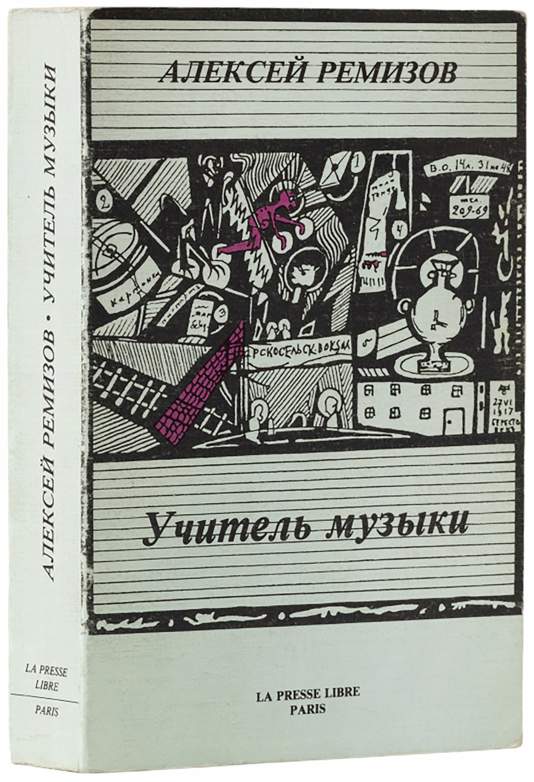 Ремизов, А. Учитель музыки. Каторжная идиллия