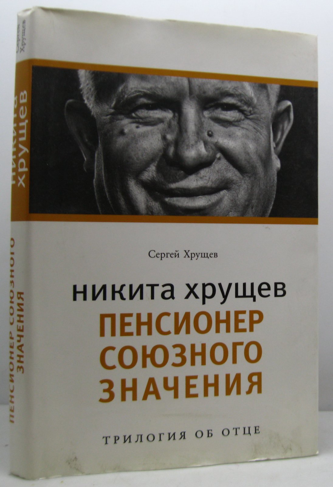 Хрущев С. Н. Никита Хрущев. Пенсионер союзного значения