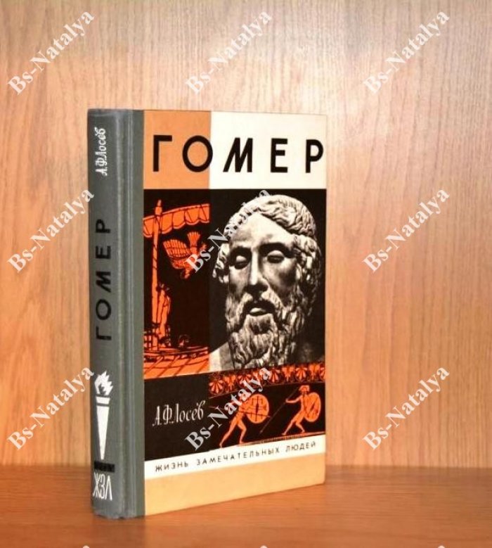Лосев А.Ф. Гомер.