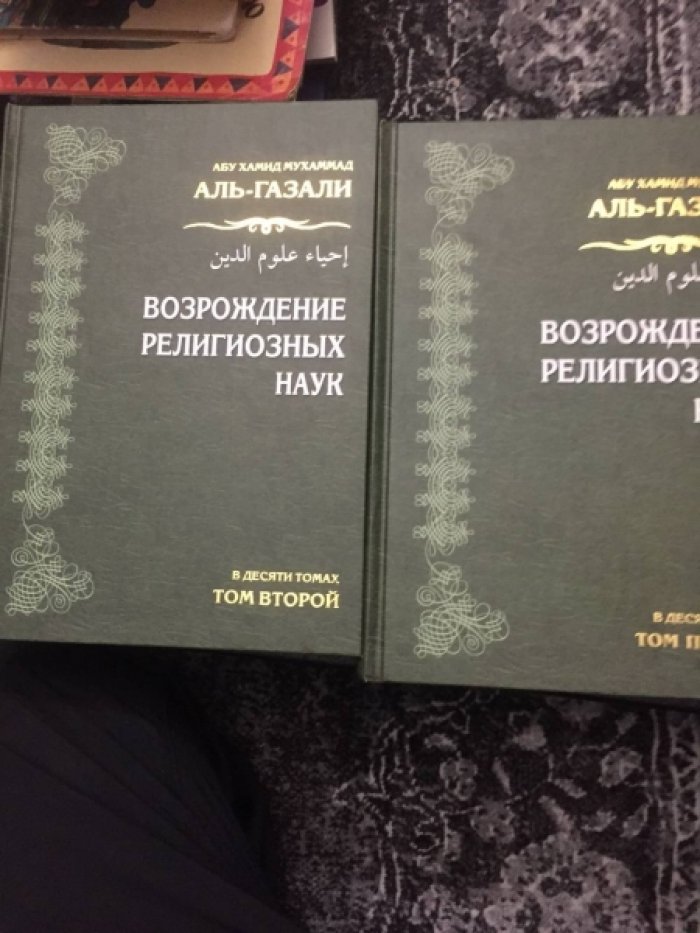 Аль-Газали Абу Хамид Мухаммад  ат-Туси. Возрождение религиозных наук. (`Ихйя *улум ад-дин`)