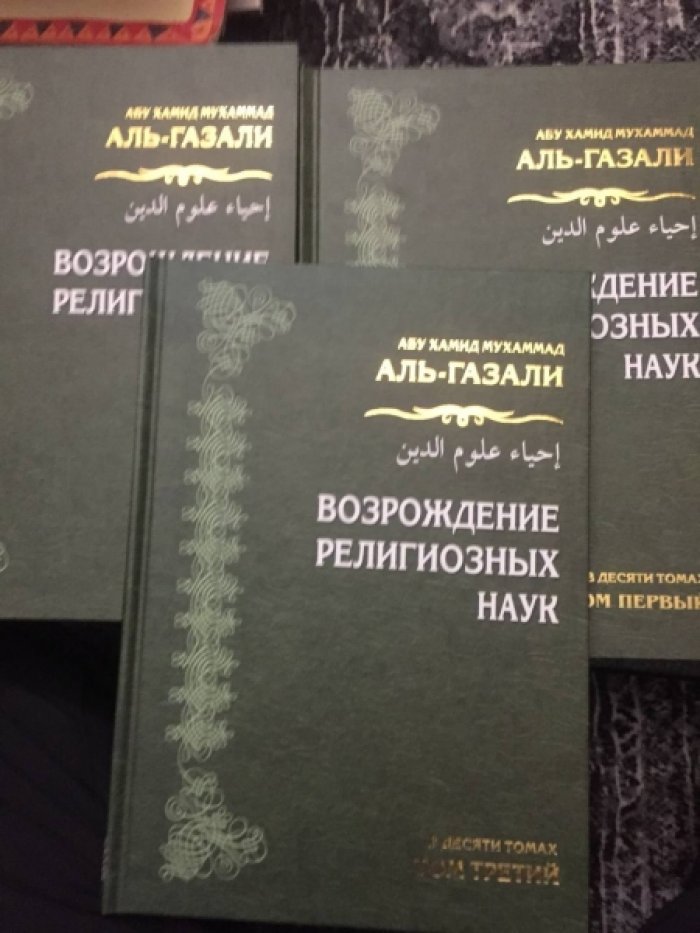 Аль-Газали Абу Хамид Мухаммад  ат-Туси. Возрождение религиозных наук. (`Ихйя *улум ад-дин`)