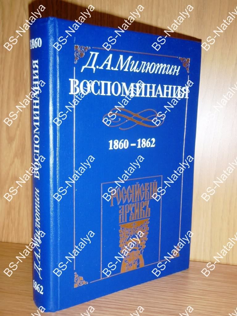 Милютин Д.А. Воспоминания генерал-фельдмаршала графа Дмитрия Алексеевича Милютина (1860 - 1862).