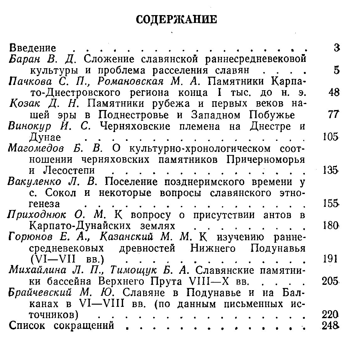 Славяне на Днестре и Дунае. Сборник научных трудов.