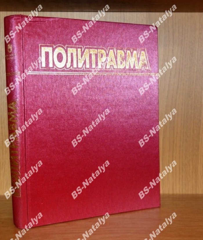 Политравма.