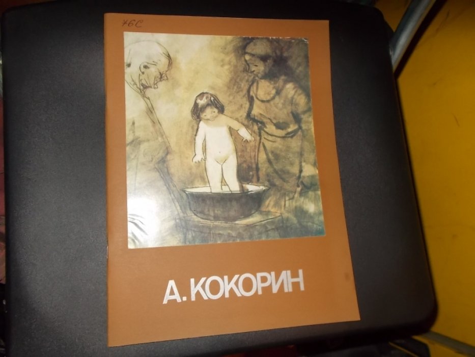 Анатолий Владимирович Кокорин. Каталог выставки. С дарственной надписью и автографом художника.