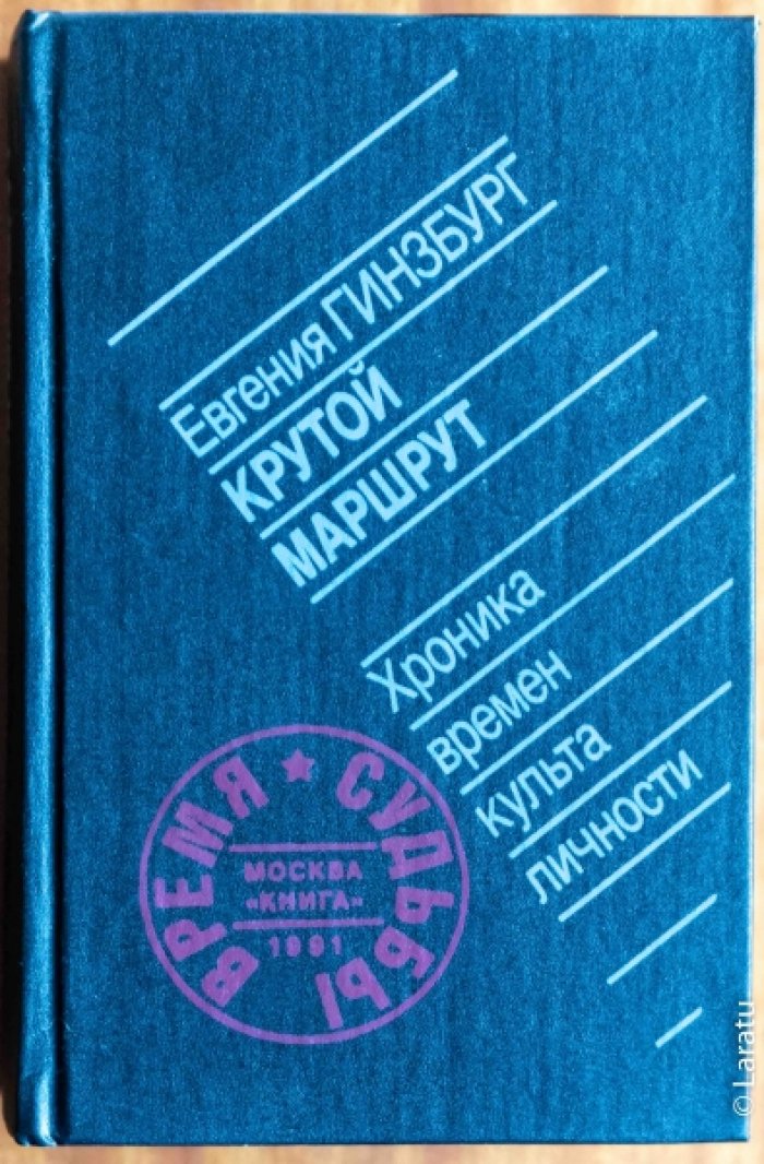 Гинзбург Е.С. Крутой маршрут: Хроника времен культа личности.
