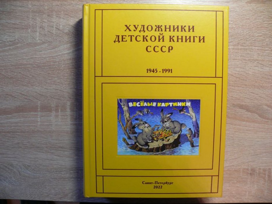 Чистобаев С. Художники детской книги СССР. 1941-1991. Том 8. `Л`, `М`.