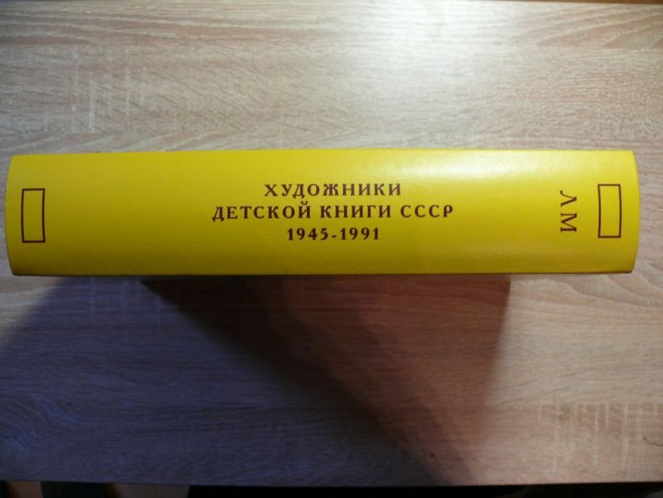 Чистобаев С. Художники детской книги СССР. 1941-1991. Том 8. `Л`, `М`.