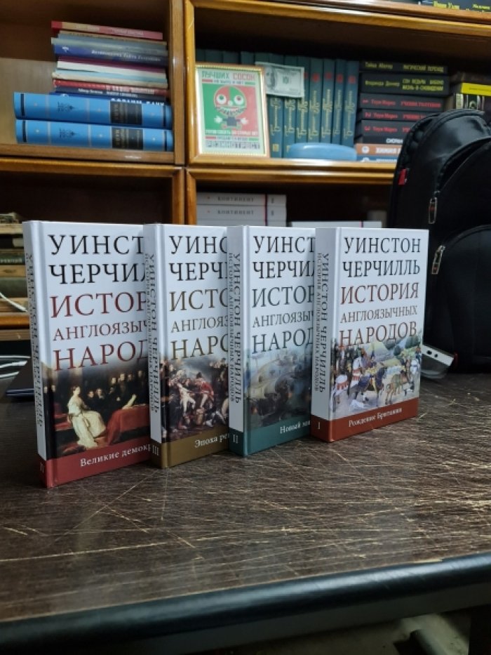 Черчиль У. История англоязычных народов. В 4 томах.