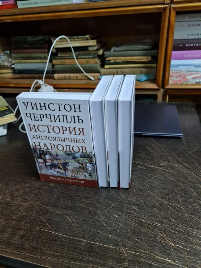 Черчиль У. История англоязычных народов. В 4 томах.