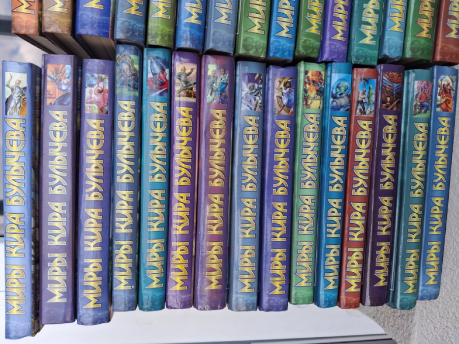 Булычев Кир. Миры Кира Булычева: 30 книг.