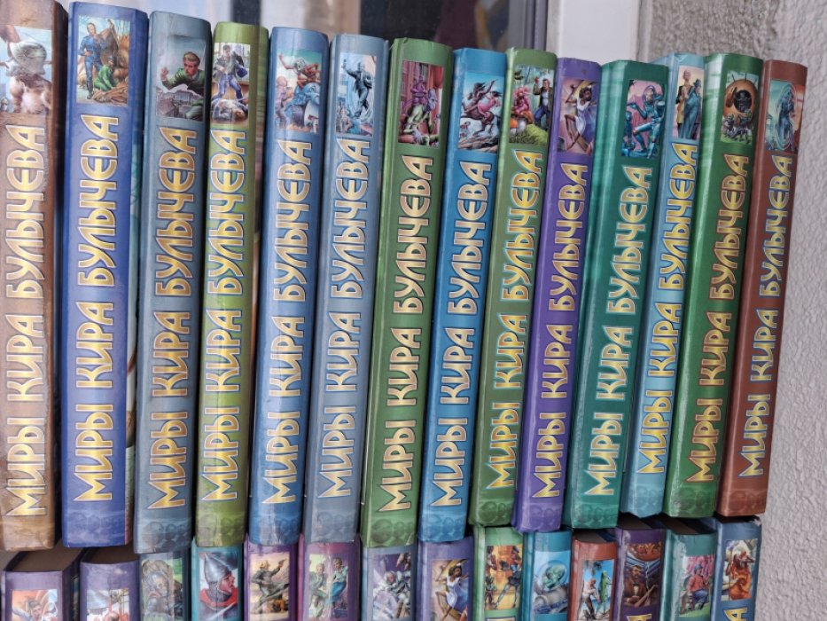 Булычев Кир. Миры Кира Булычева: 30 книг.