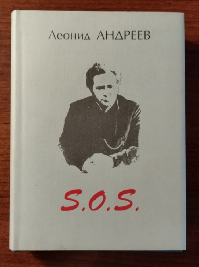 Андреев Леонид. S.O.S.