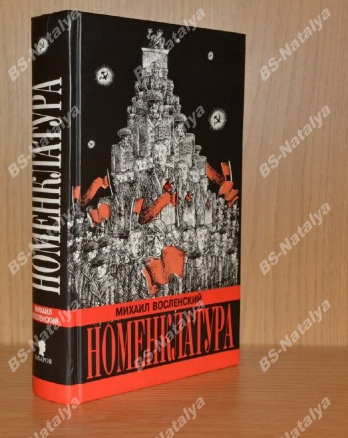 Восленский М.С. Номенклатура.