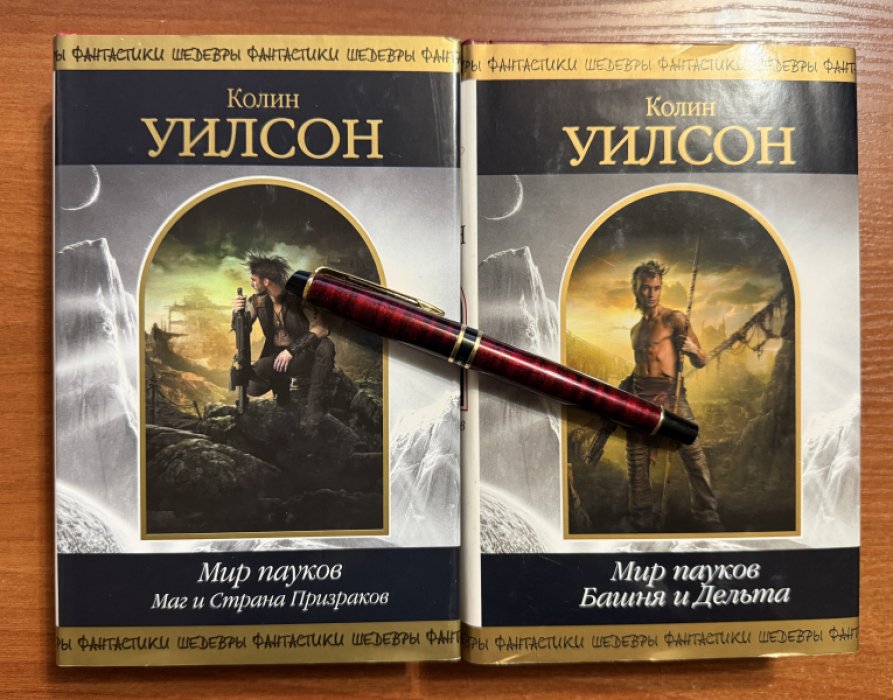 Уилсон Колин. Комплект из двух книг: 1.Мир пауков: Башня и Дельта 2.Мир пауков: Маг и Страна Призраков.