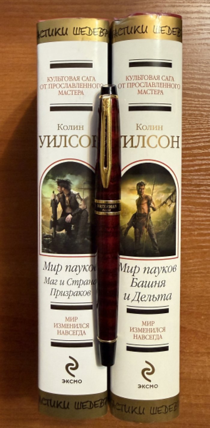 Уилсон Колин. Комплект из двух книг: 1.Мир пауков: Башня и Дельта 2.Мир пауков: Маг и Страна Призраков.