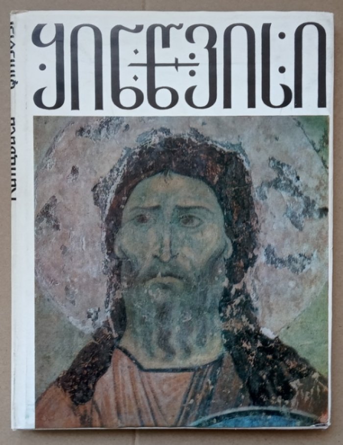 Пиралишвили О.Д. Роспись Кинцвиси.