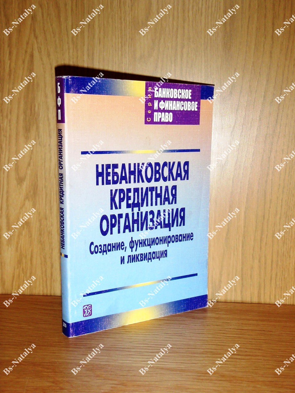 Гиссин Е.М., Емельянова Е.С., Кармишин Н.Ю., и др. Небанковская кредитная организация. Создание, функционирование и ликвидация.