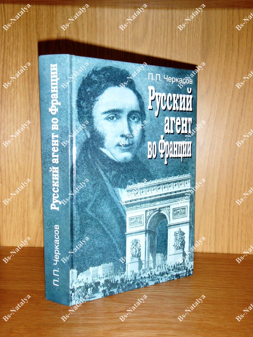 Черкасов П.П. Русский агент во Франции. Яков Николаевич Толстой (1791 — 1867 гг.).