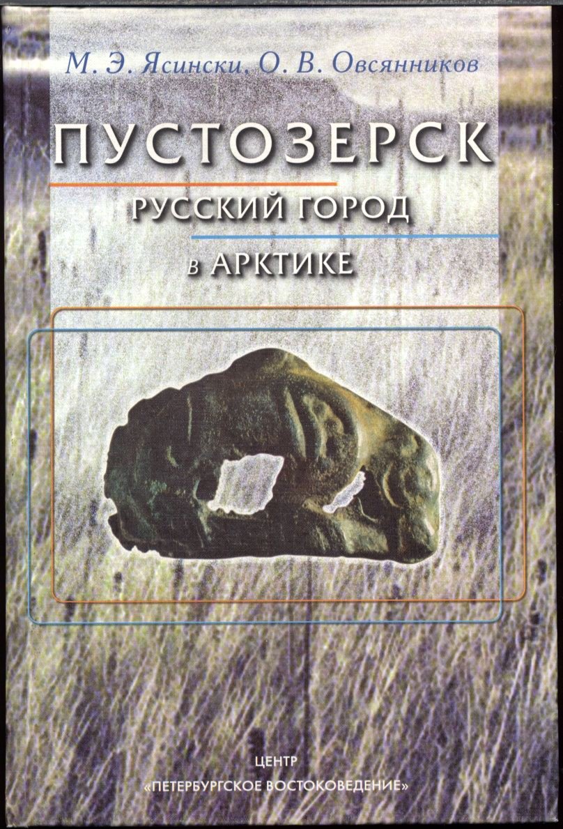 Ясински М. Э., Овсянников О. В. Пустозерск. Русский город в Арктике.